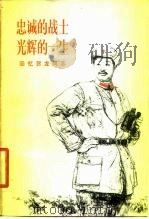 忠诚的战士光辉的一生  回忆贺龙同志（1979 PDF版）