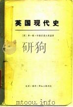 英国现代史   1979  PDF电子版封面  11002·509  （苏）特鲁汉诺夫斯基（В.Г.Трухановский）著； 