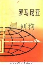 罗马尼亚   1987  PDF电子版封面  17187·8  张汉文等编著 