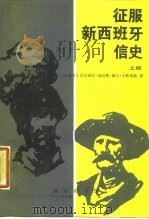 征服新西班牙信使  上   1988  PDF电子版封面  7100003601  （西）卡斯蒂略（Castillo，B.D.del.）著；江 