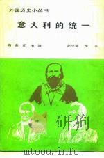 意大利的统一   1987  PDF电子版封面  11017·773  超克毅，辛益编著 