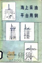 海上采油平台用钢（1988 PDF版）