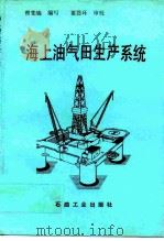 海上油气田生产系统（1993 PDF版）