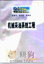 机械采油系统工程（1998 PDF版）