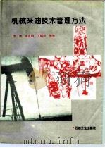 机械采油技术管理方法   1994  PDF电子版封面  7502113657  李青，金东明等 