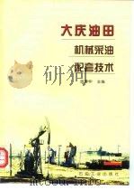 大庆油田机械采油配套技术（1998 PDF版）