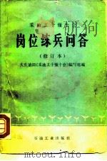 岗位练兵问答   1979  PDF电子版封面  15037·2111  大庆油田《采油工十懂十会》编写组编 