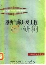 凝析气藏开发工程   1995  PDF电子版封面  7502112200  杨宝善编著 