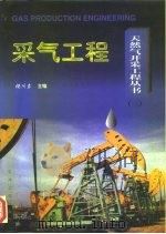 采气工程   1997  PDF电子版封面  7502119442  杨川东主编 