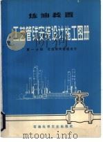 炼油装置工艺管线设计施工图册  石油常用管道法兰  第1分册  石油常用管道法兰（1976 PDF版）