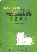 容器和液液混合器的工艺设计   1979  PDF电子版封面  15037·2024  石油工业部规划设计总院组织编写 