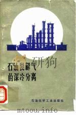 石油裂解气的深冷分离   1975  PDF电子版封面  15063·化35  上海高桥化工厂编 