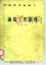 油藏工程原理   1984  PDF电子版封面  15037·2463  达克（L.P.Dake）著；刘翔鄂译 