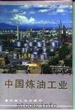 中国炼油工业（1989 PDF版）
