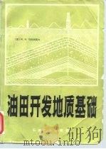油田开发地质基础   1980  PDF电子版封面  15037·2147  魏智，何庆森译 