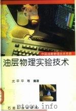 中国油藏管理技术手册  油层物理实验技术   1995  PDF电子版封面  7502113673  沈平平等编著 
