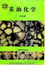91国优教材  采油化学   1989年05月第1版  PDF电子版封面    赵福麟 