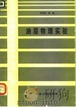 油层物理实验   1992  PDF电子版封面  7502107002  孙良田等编 