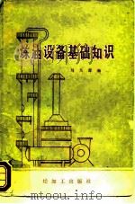 炼油设备基础知识（1976 PDF版）