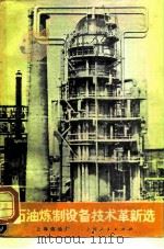石油炼制设备技术革新选（1976 PDF版）