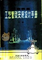 炼油装置工艺管线安装设计手册  下（1978 PDF版）