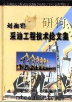 刘翔鹗采油工程技术论文集（1999 PDF版）