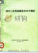 国外三次要油新技术水平调查  1   1992  PDF电子版封面    中国石油天然气总公司情报研究所 