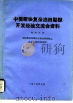 中美断块复杂油田勘探开发经验交流会资料  第4分册  美国墨西哥湾路易斯安那州海上尤金岛330区块油田   1985  PDF电子版封面    石油部科学技术情报研究所 