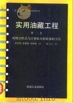 实用油藏工程  第2卷  利用方程式与计算机分析结果的方法   1992  PDF电子版封面  7502106057  （美）E·H·Timmerman 