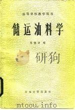储运油料学   1988  PDF电子版封面  7563600019  寿德清编 