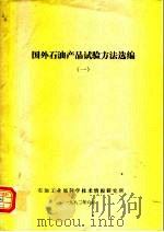 国外石油产品试验方法选编  1   1982  PDF电子版封面     