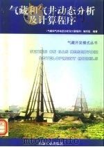 气藏和气井动态分析及计算程序   1996  PDF电子版封面  7502113355  《气藏和气井动态分析及计算程序》编写组编著 