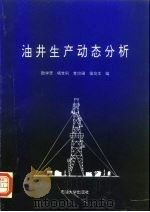 油井生产动态分析   1996  PDF电子版封面  7563607420  励学思，杨世刚等 
