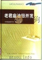 老君庙油田开发（1999 PDF版）