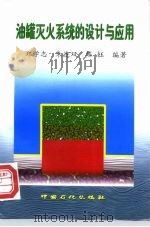 油罐灭火系统的设计与应用   1999  PDF电子版封面  7800438007  郑学志等编著 