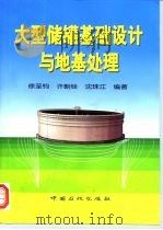 大型储罐基础设计与地基处理（1999 PDF版）