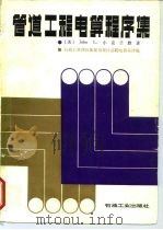 管道工程电算程序集（1986 PDF版）