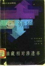 油藏相对渗透率（1989 PDF版）