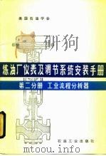 炼油厂仪表及调节系统安装手册  第2分册  工业流程分析器   1982  PDF电子版封面  15037·2372  蒋照忠译 