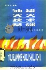油罐灭火技术基础   1990  PDF电子版封面  7800431215  郑学志编著 
