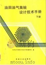 油田油气集输设计技术手册  下   1995  PDF电子版封面  7502111530  《油田油气集输设计技术手册》编写组编 