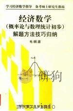 经济数学  概率论与数理统计初步  解题方法技巧归纳   1999  PDF电子版封面  7560919723  毛纲源编 