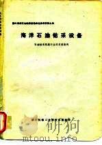 国外海洋石油钻采集输设备参考资料之四  海洋石油钻采设备     PDF电子版封面    华东石油学院编写 