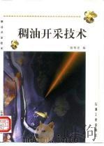 稠油开采技术   1998  PDF电子版封面  7502123202  胡常忠编 