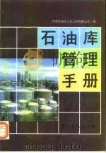 石油库管理手册   1990  PDF电子版封面  7800431169  中国石油化工总公司销售公司编 