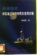 科学技术对石油工业的作用及发展对策   1999  PDF电子版封面  7502128123  傅诚德著 