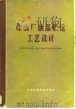 炼油厂油品贮运工艺设计   1978  PDF电子版封面  15063·油67  石油化学工业部第一石油化工建设公司设计研究所主编 