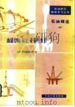 油罐结构标定计量与维修   1982  PDF电子版封面  15037·2315  美国得克萨斯大学编；张志廉译 