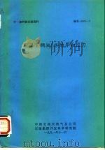 中一加科技交流资料  高温下稠油/水的界面张力（1991 PDF版）