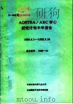 中一加科技合作交流材料  AOSTRA/ARC岩心研究计划半年报告  1988.4.1-1988.9.30（ PDF版）